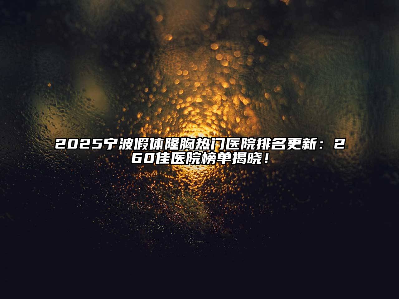 2025宁波假体隆胸热门医院排名更新：260佳医院榜单揭晓！