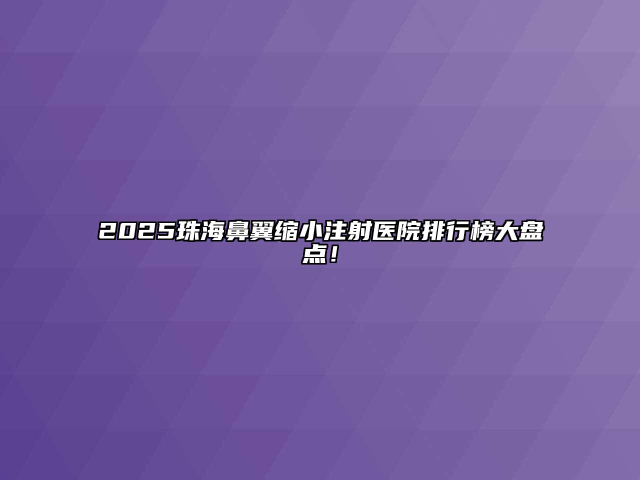 2025珠海鼻翼缩小注射医院排行榜大盘点！