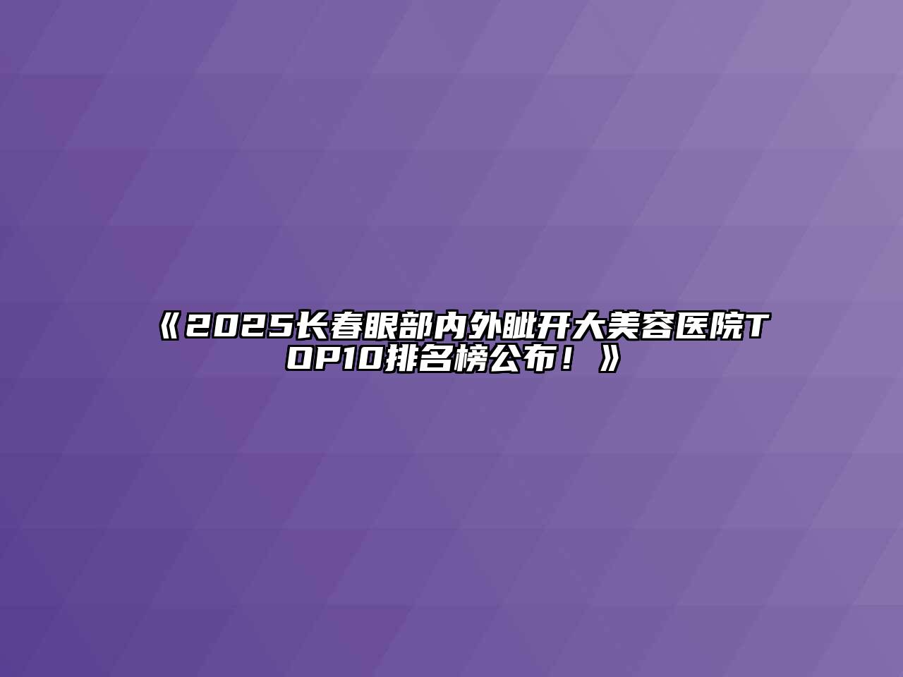 《2025长春眼部内外眦开大江南app官方下载苹果版
医院TOP10排名榜公布！》