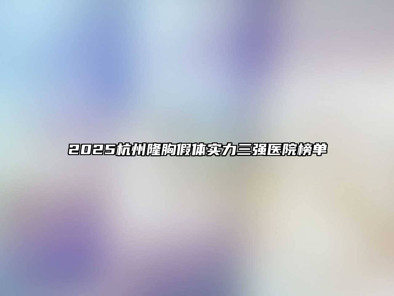 2025杭州隆胸假体实力三强医院榜单