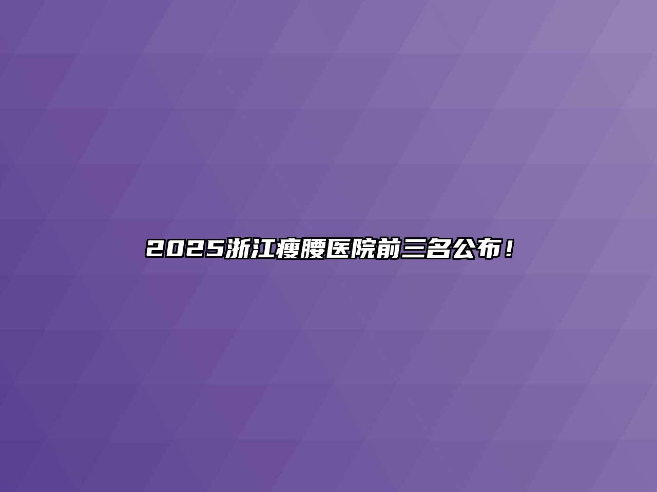 2025浙江瘦腰医院前三名公布！