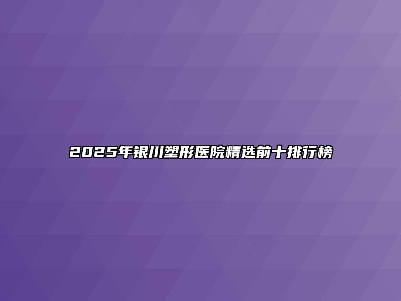 2025年银川塑形医院精选前十排行榜