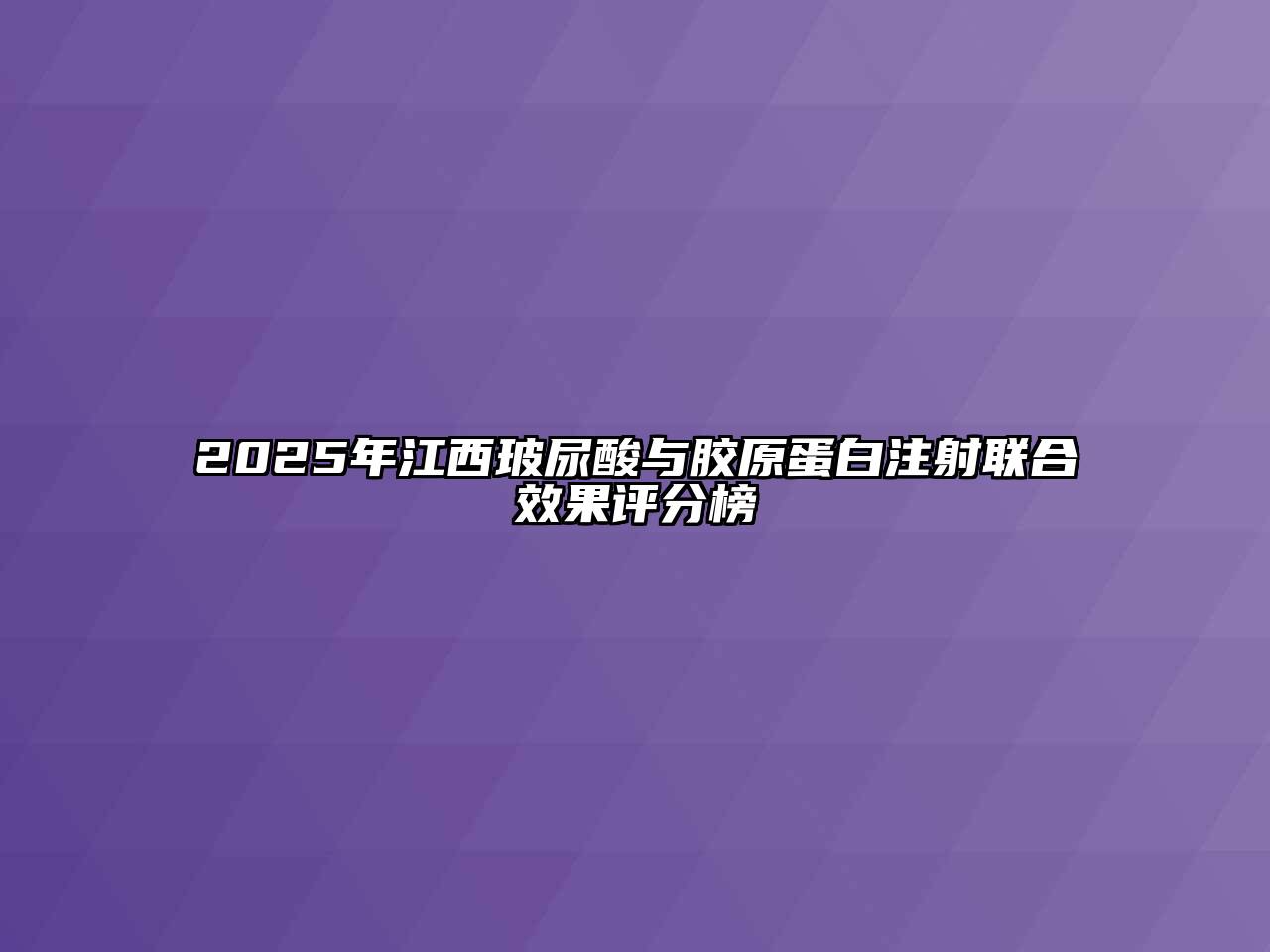 2025年江西玻尿酸与胶原蛋白注射联合效果评分榜