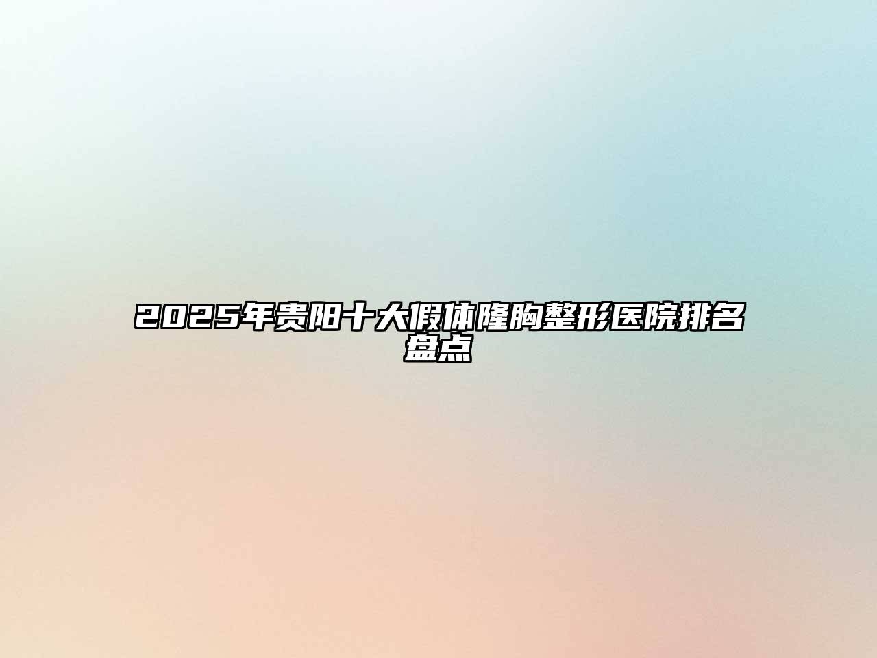 2025年贵阳十大假体隆胸整形医院排名盘点