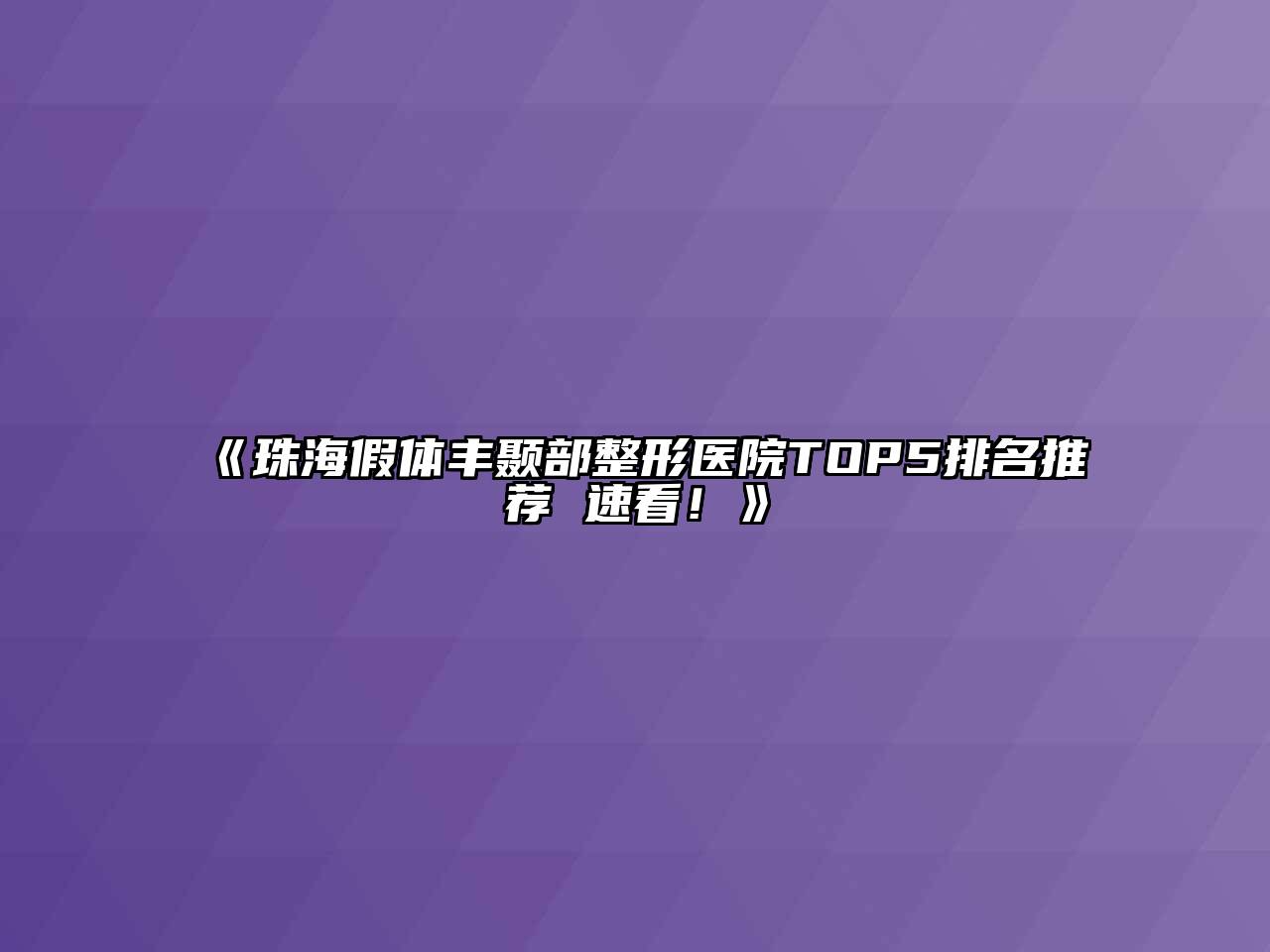 《珠海假体丰颞部整形医院TOP5排名推荐 速看！》