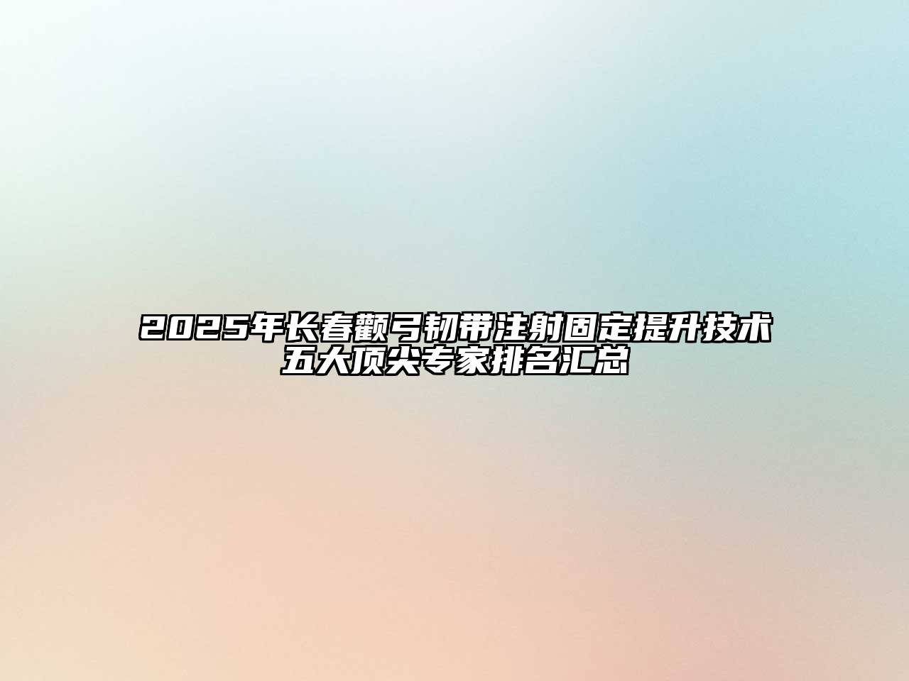 2025年长春颧弓韧带注射固定提升技术五大顶尖专家排名汇总