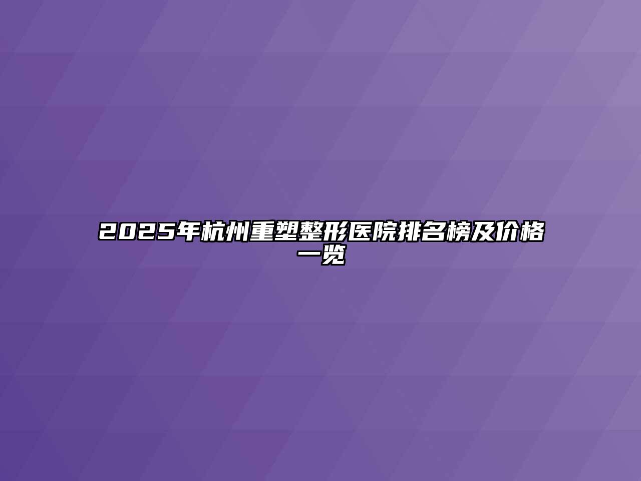 2025年杭州重塑整形医院排名榜及价格一览