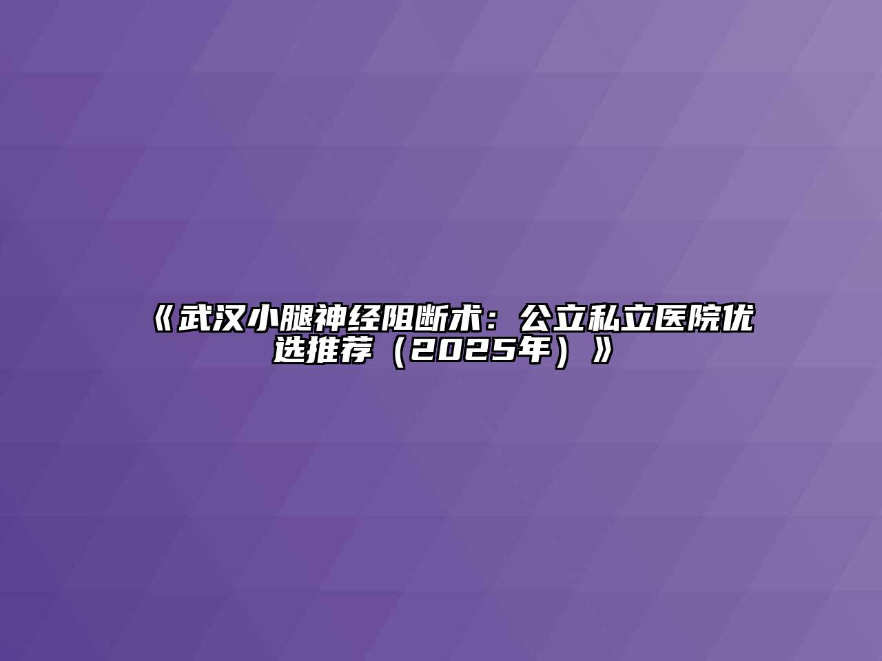 《武汉小腿神经阻断术：公立私立医院优选推荐（2025年）》