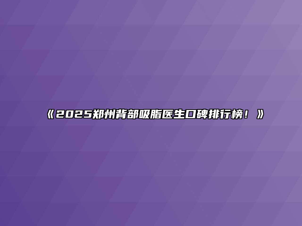 《2025郑州背部吸脂医生口碑排行榜！》