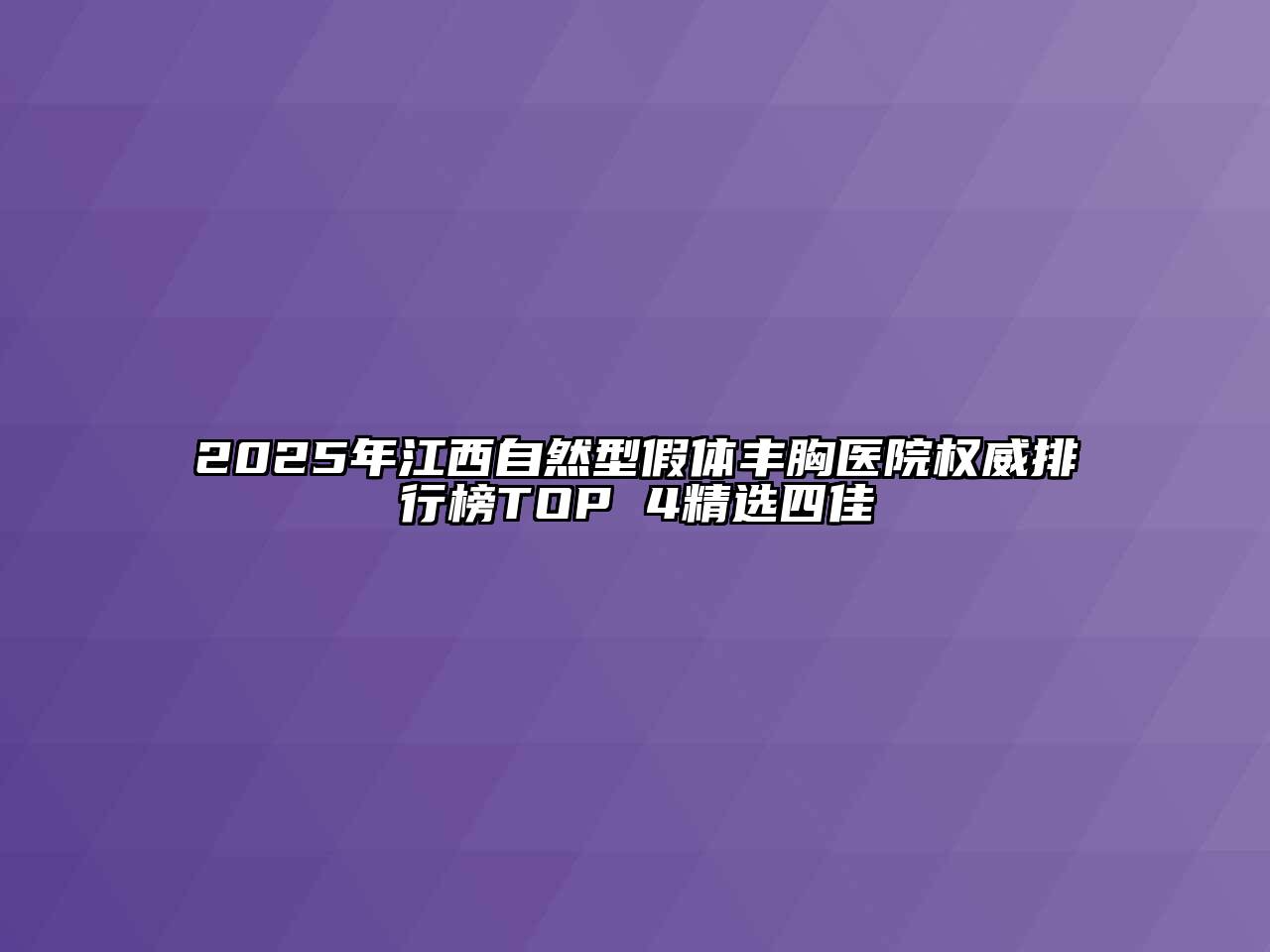 2025年江西自然型假体丰胸医院权威排行榜TOP 4精选四佳