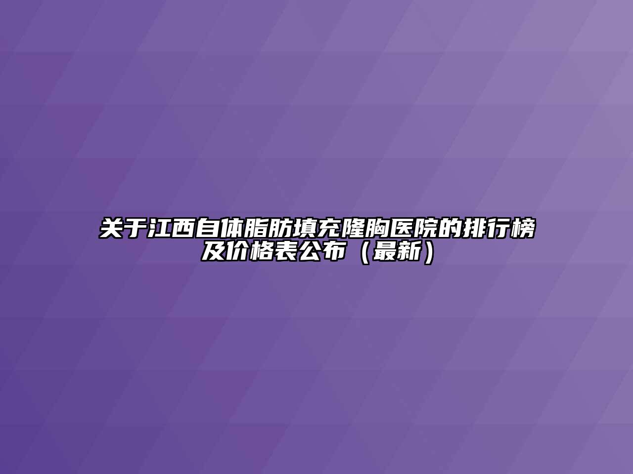 关于江西自体脂肪填充隆胸医院的排行榜及价格表公布（最新）