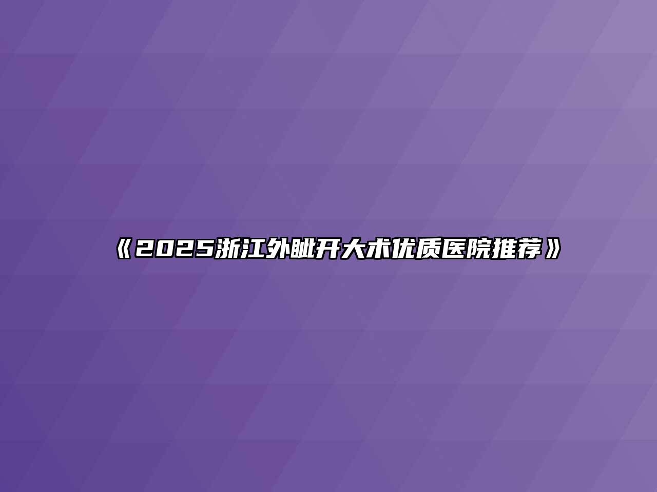 《2025浙江外眦开大术优质医院推荐》