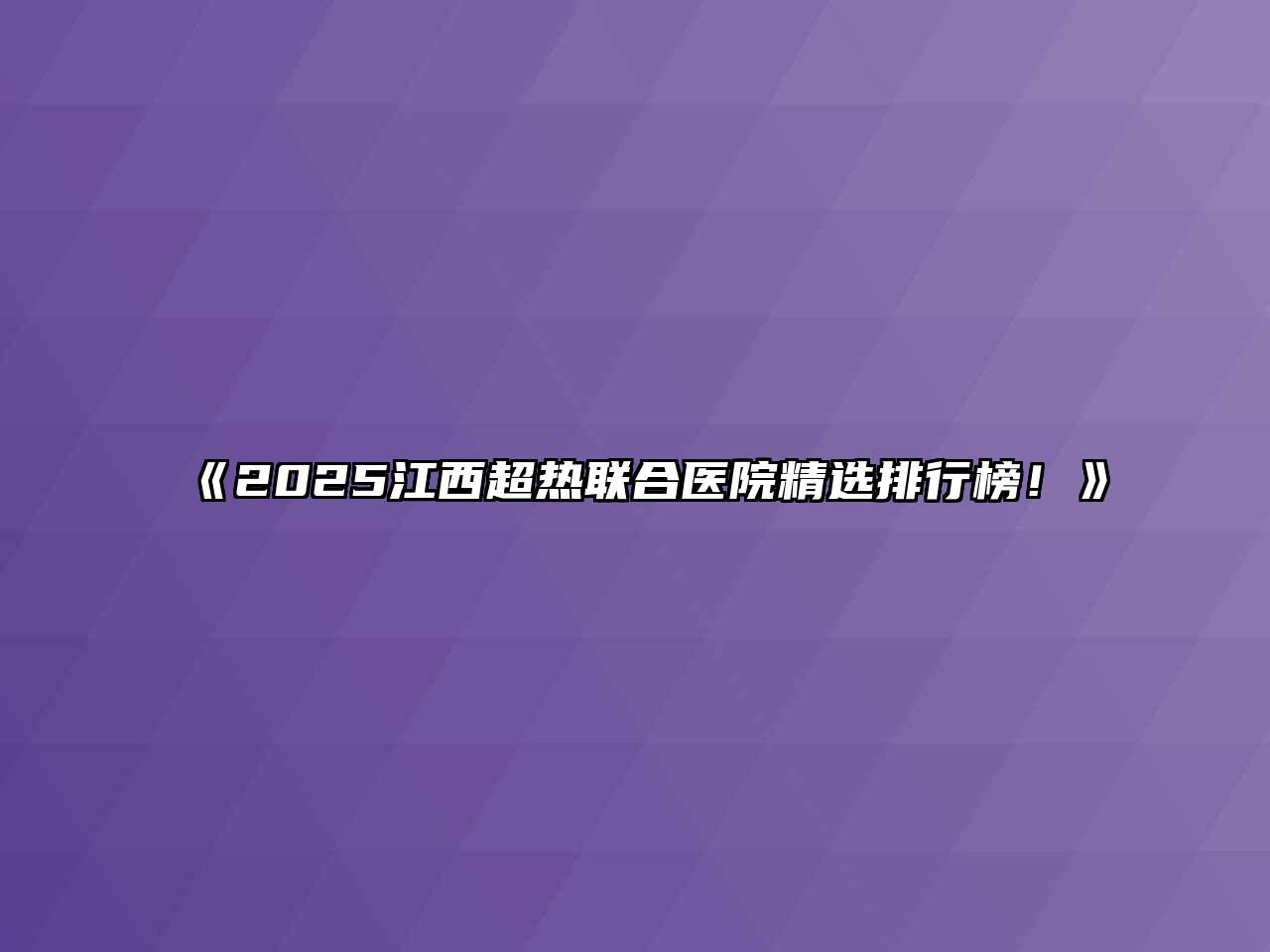 《2025江西超热联合医院精选排行榜！》