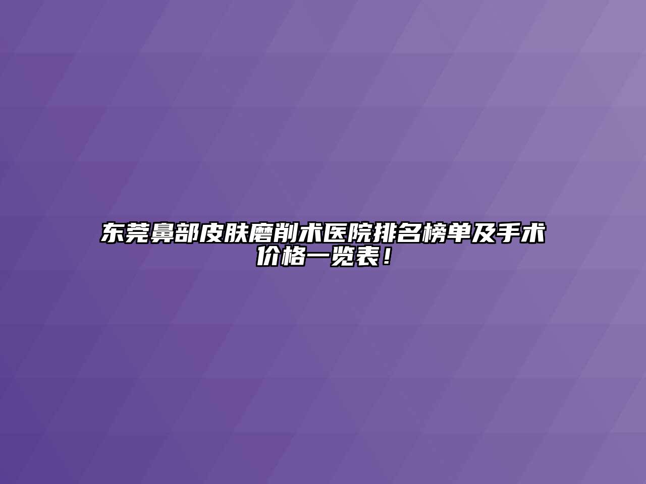 东莞鼻部皮肤磨削术医院排名榜单及手术价格一览表！