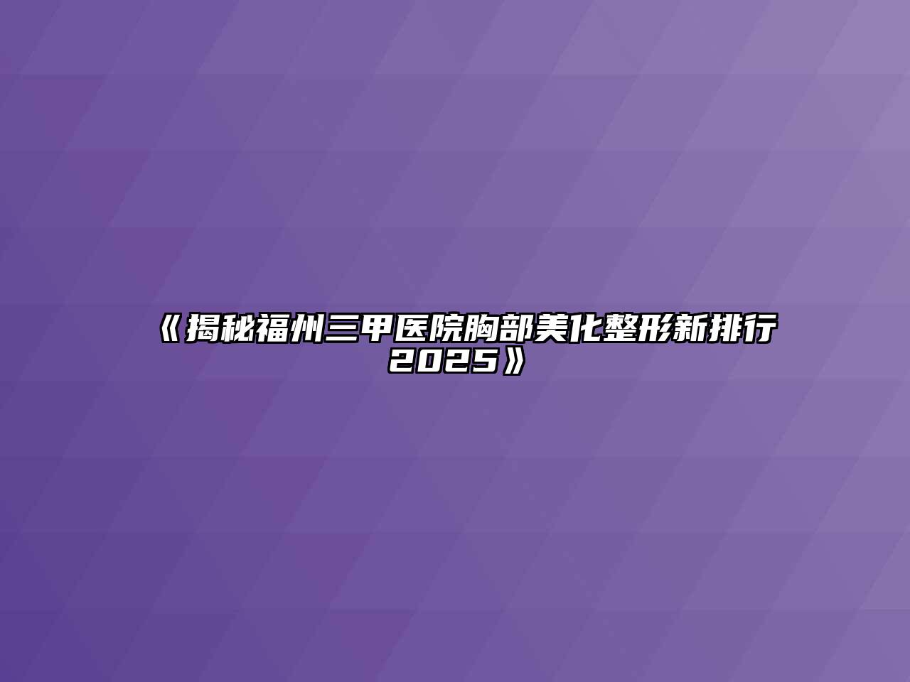 《揭秘福州三甲医院胸部美化整形新排行2025》