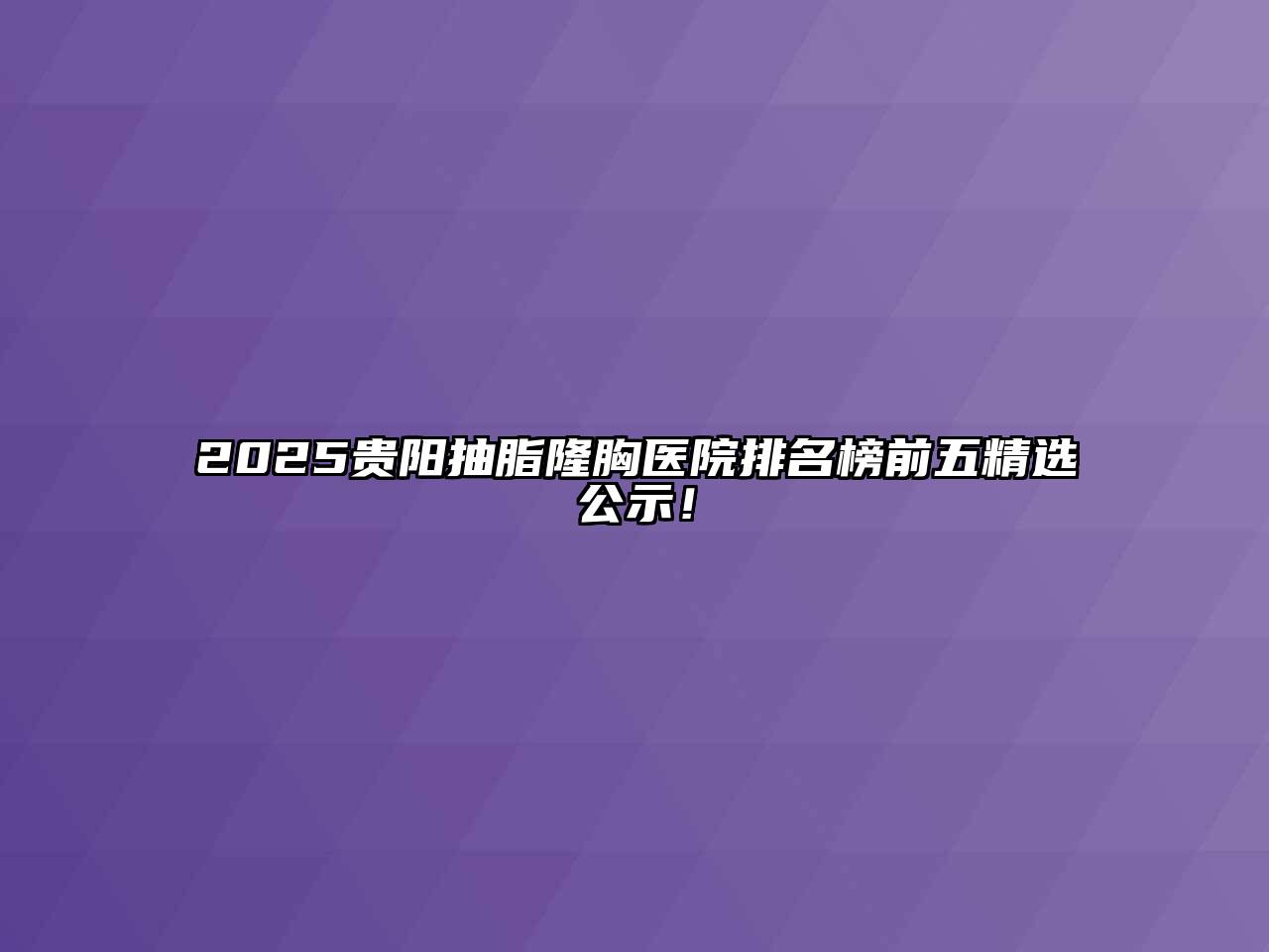 2025贵阳抽脂隆胸医院排名榜前五精选公示！