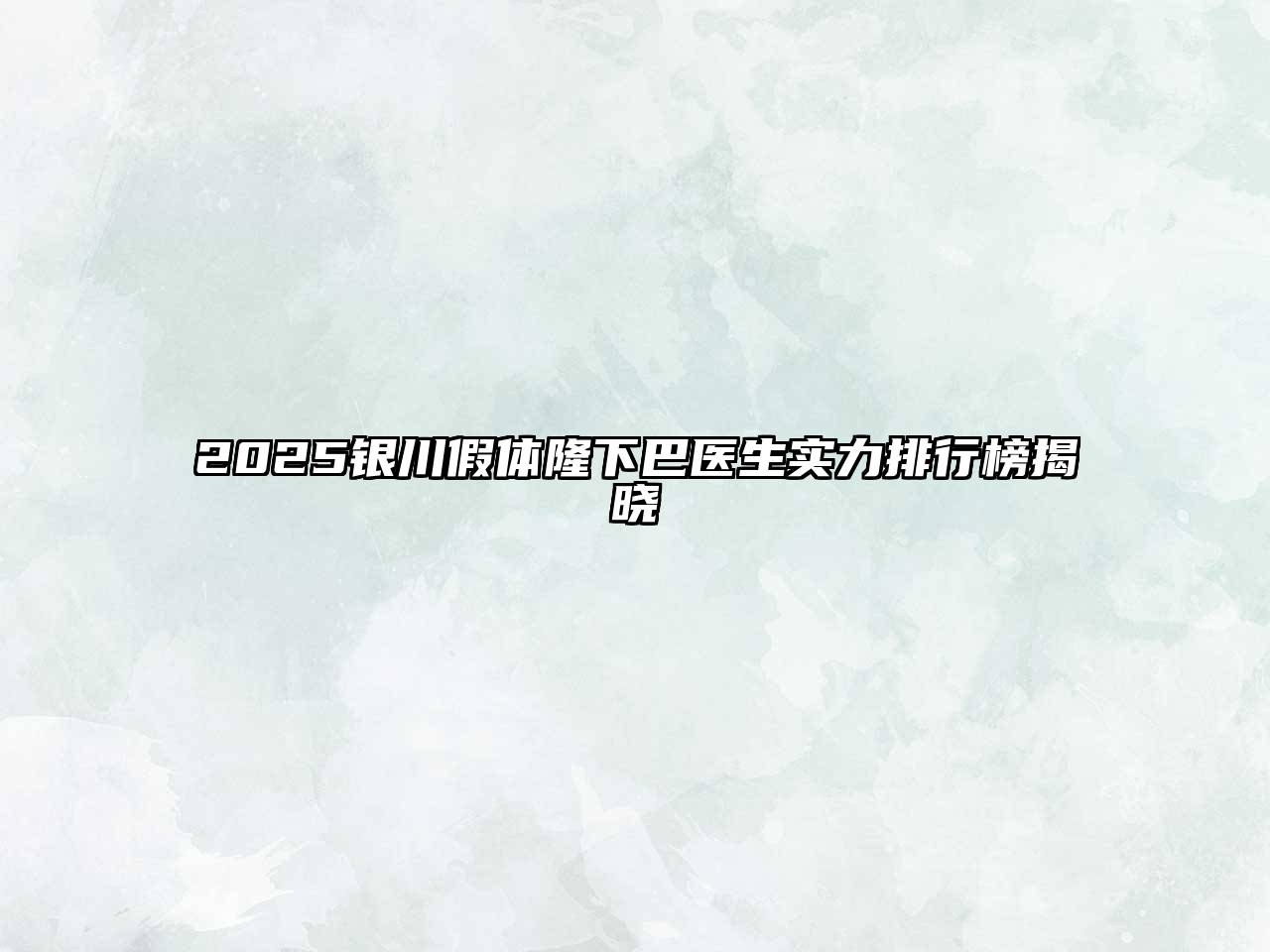 2025银川假体隆下巴医生实力排行榜揭晓