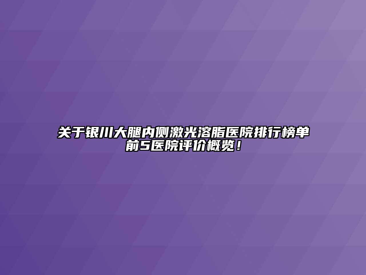 关于银川大腿内侧激光溶脂医院排行榜单前5医院评价概览！