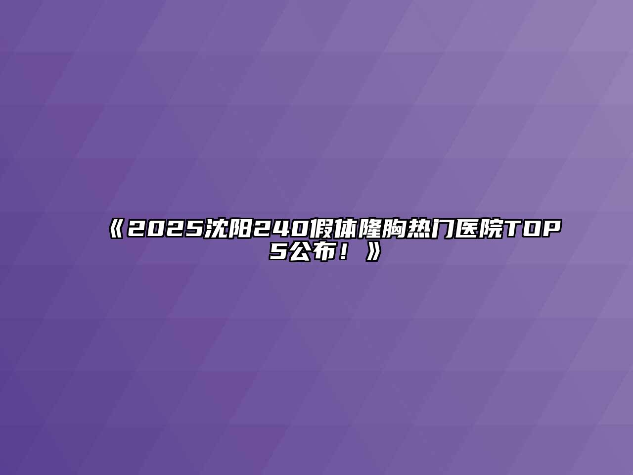 《2025沈阳240假体隆胸热门医院TOP 5公布！》