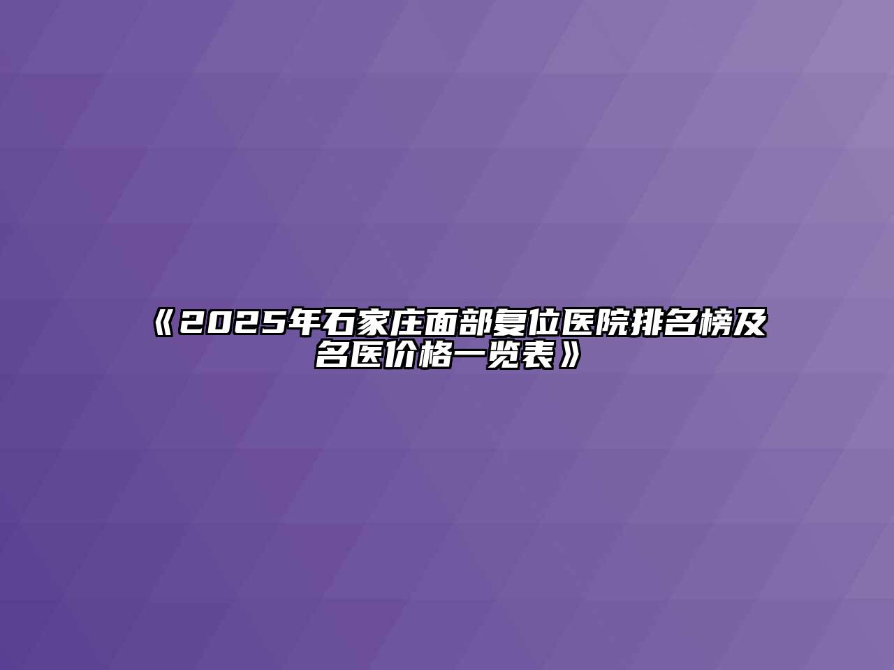 《2025年石家庄面部复位医院排名榜及名医价格一览表》