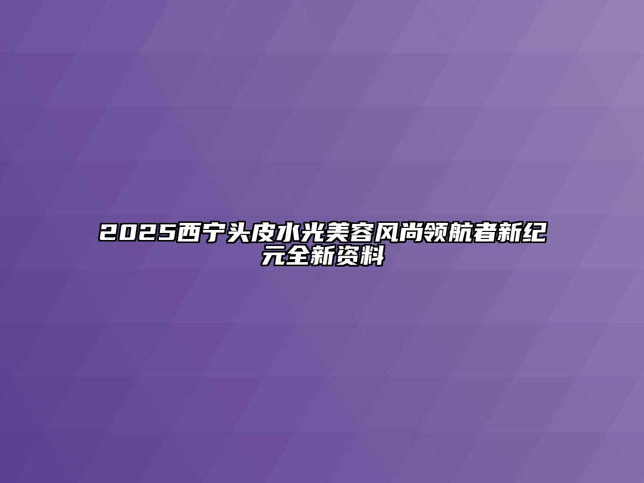 2025西宁头皮水光江南app官方下载苹果版
风尚领航者新纪元全新资料