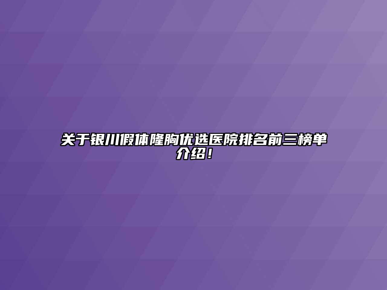 关于银川假体隆胸优选医院排名前三榜单介绍！