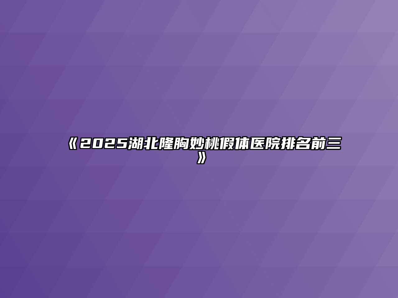 《2025湖北隆胸妙桃假体医院排名前三》