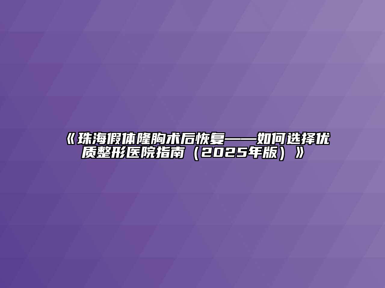 《珠海假体隆胸术后恢复——如何选择优质整形医院指南（2025年版）》