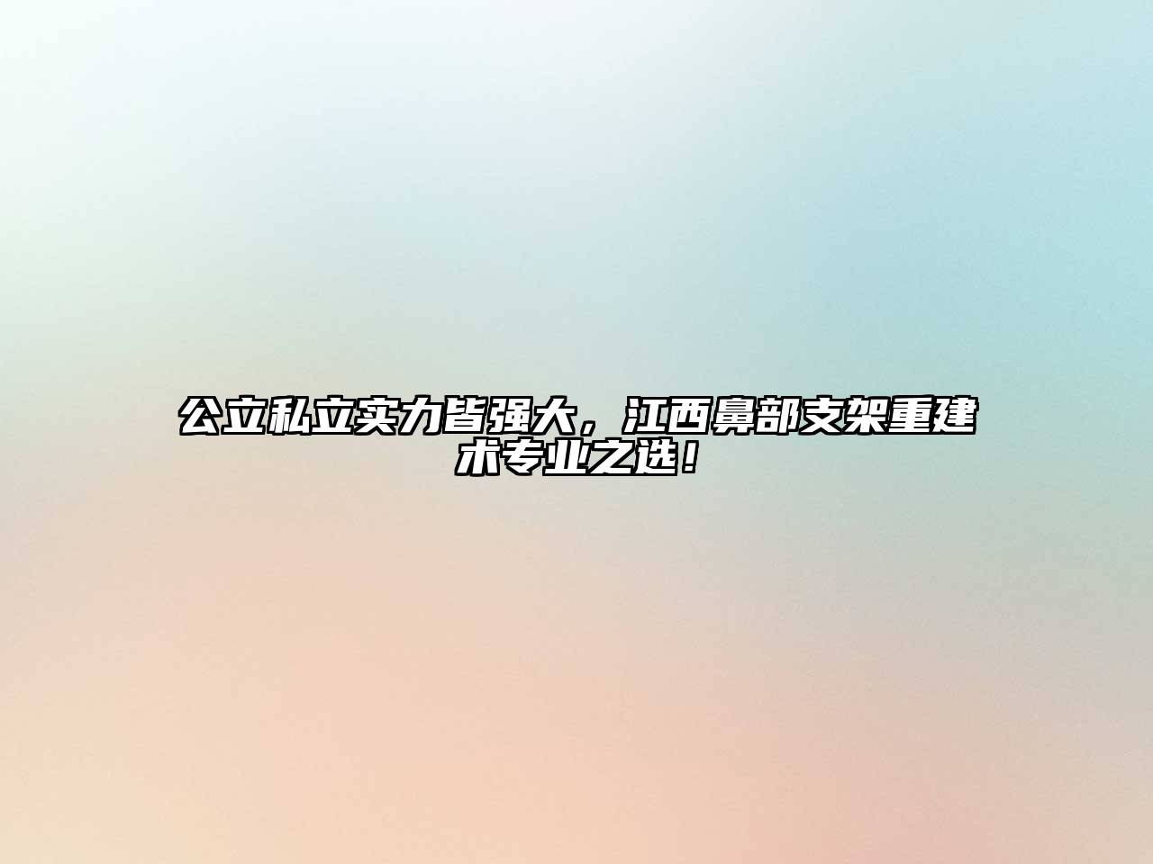 公立私立实力皆强大，江西鼻部支架重建术专业之选！