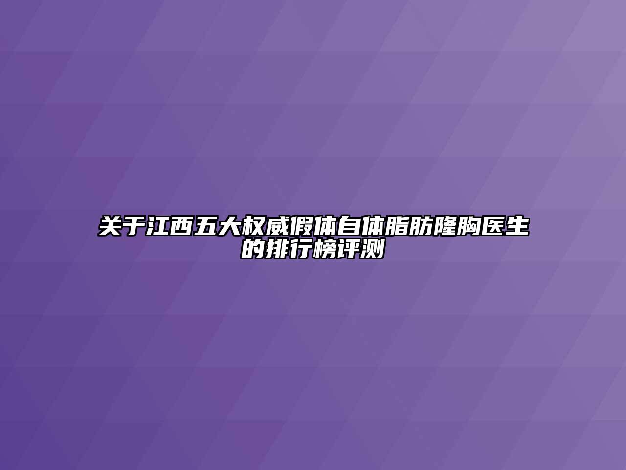 关于江西五大权威假体自体脂肪隆胸医生的排行榜评测