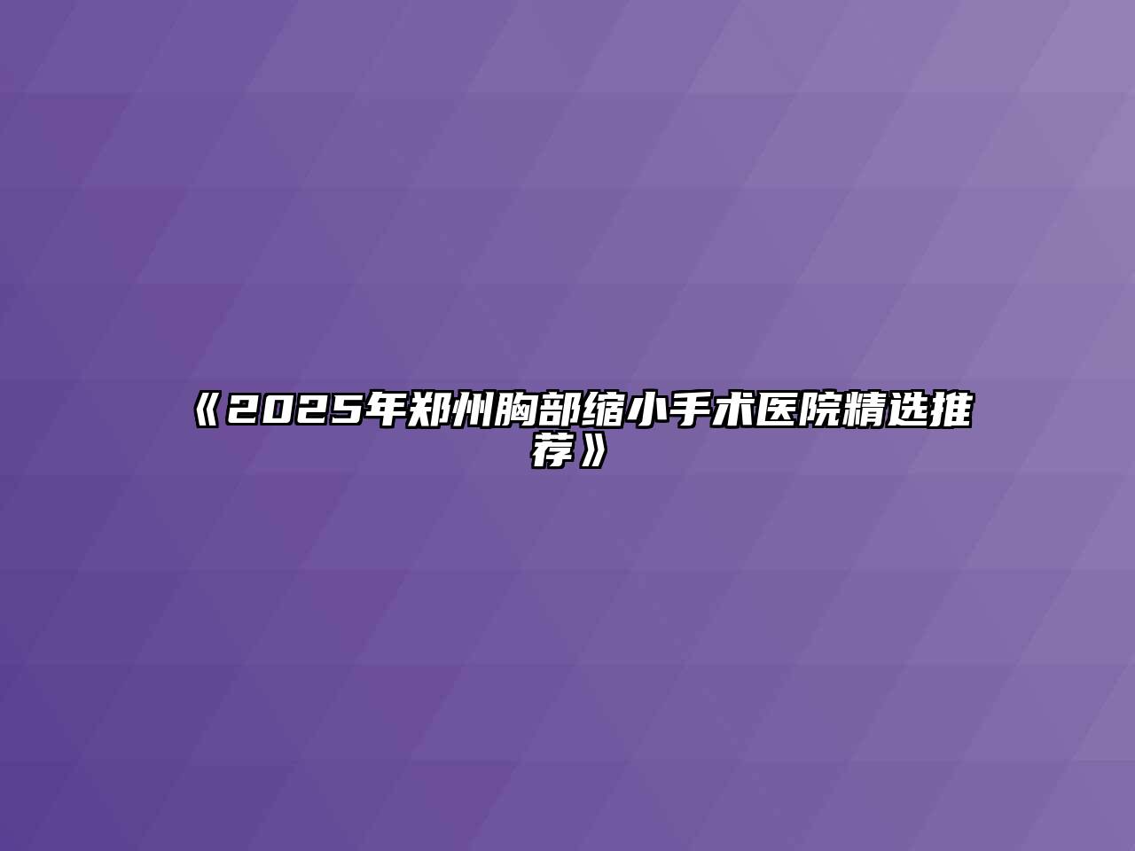 《2025年郑州胸部缩小手术医院精选推荐》