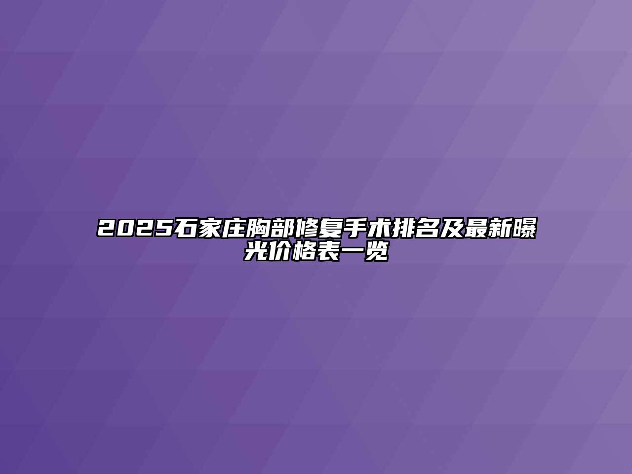 2025石家庄胸部修复手术排名及最新曝光价格表一览