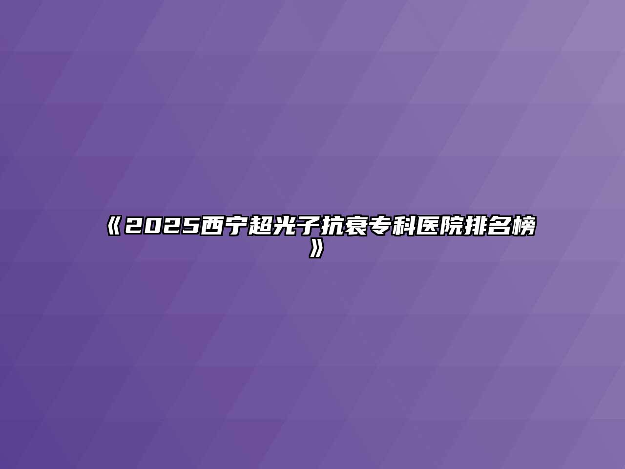 《2025西宁超光子抗衰专科医院排名榜》