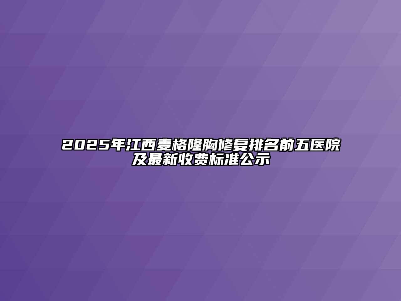 2025年江西麦格隆胸修复排名前五医院及最新收费标准公示