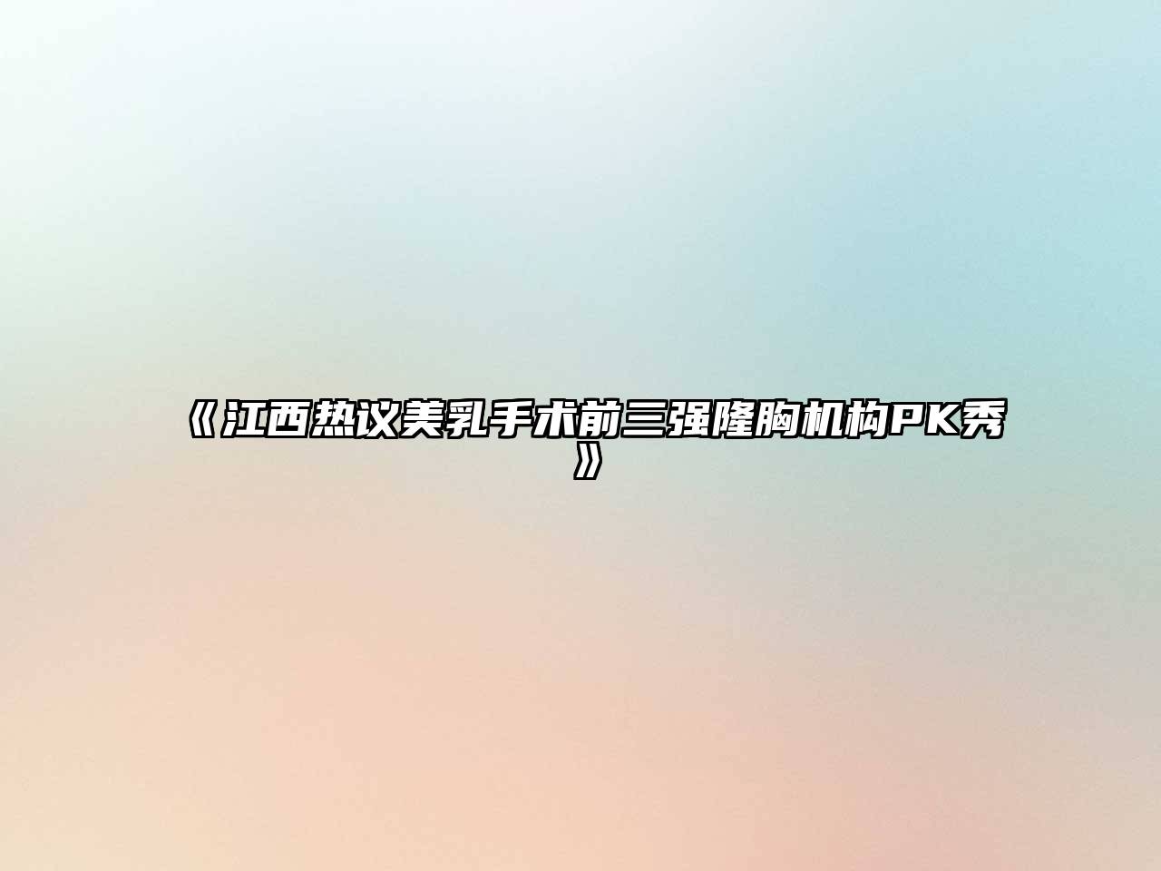 《江西热议美乳手术前三强隆胸机构PK秀》