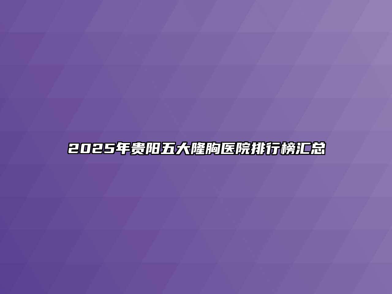 2025年贵阳五大隆胸医院排行榜汇总