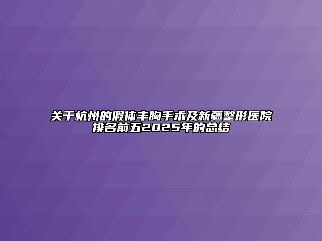 关于杭州的假体丰胸手术及新疆整形医院排名前五2025年的总结