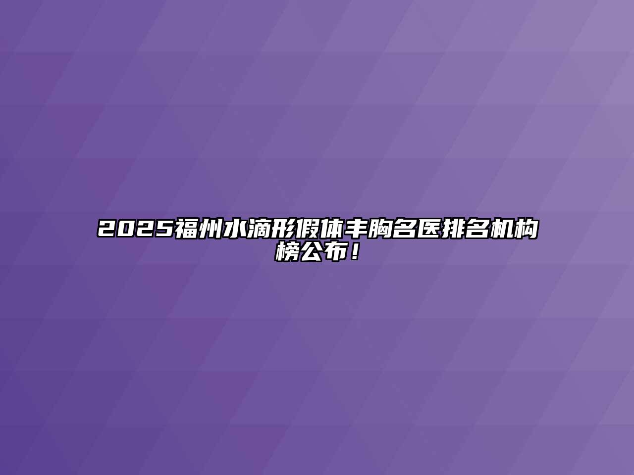 2025福州水滴形假体丰胸名医排名机构榜公布！