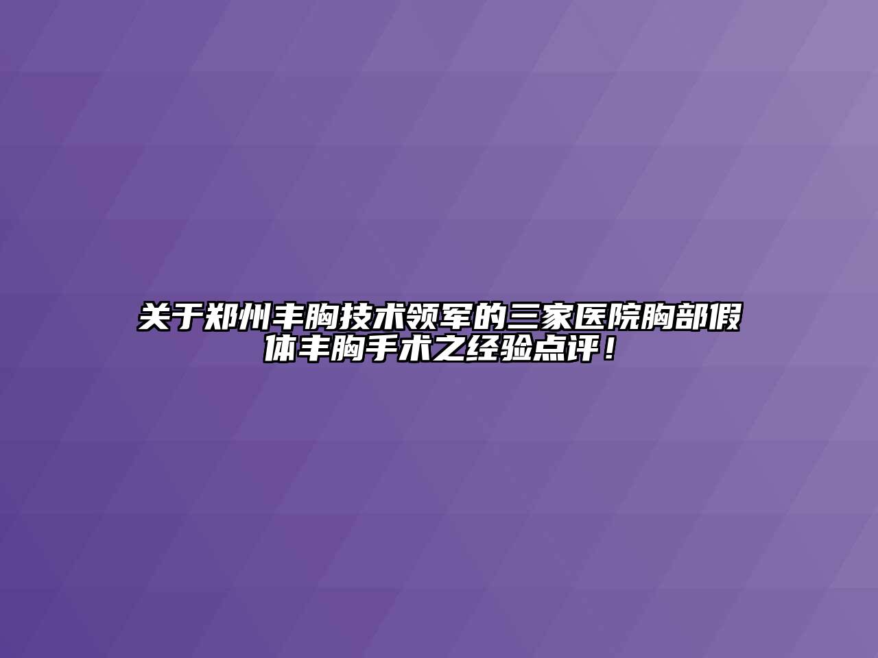 关于郑州丰胸技术领军的三家医院胸部假体丰胸手术之经验点评！