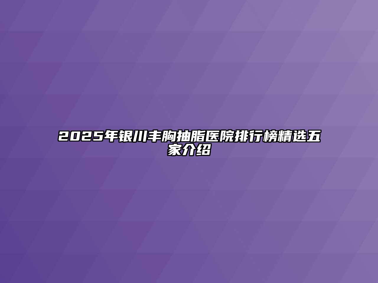 2025年银川丰胸抽脂医院排行榜精选五家介绍