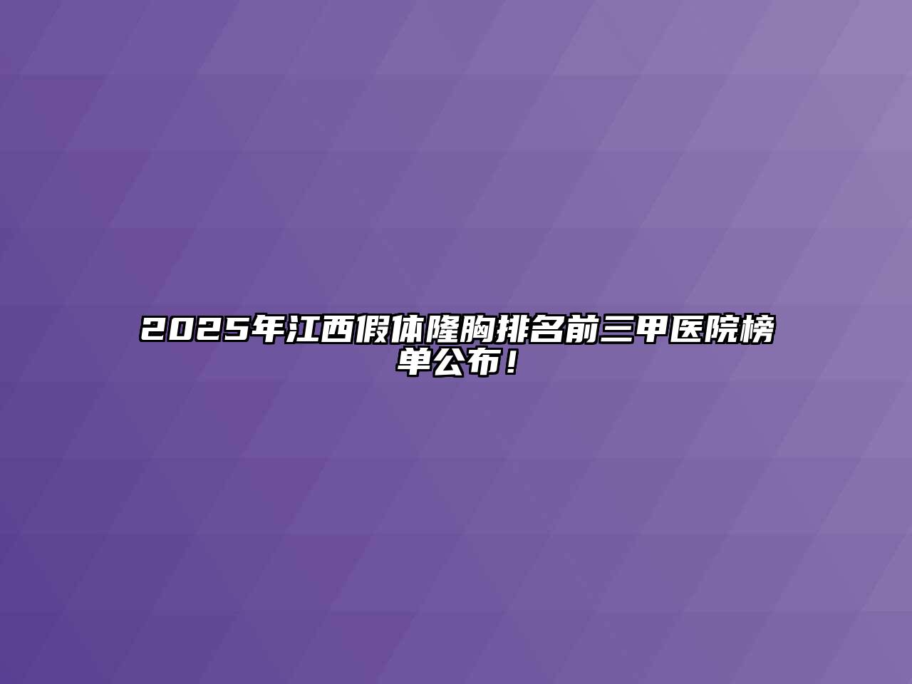 2025年江西假体隆胸排名前三甲医院榜单公布！