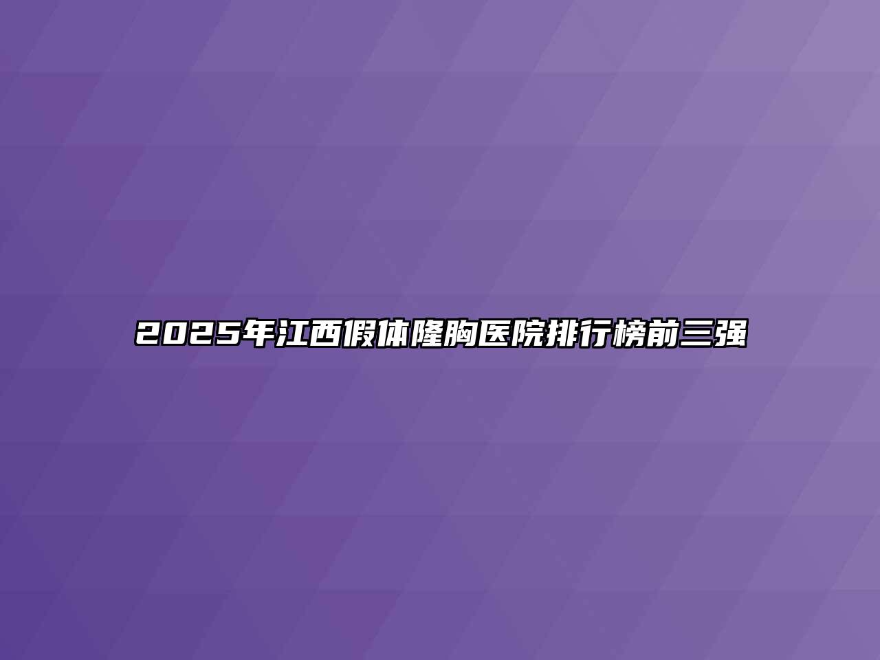 2025年江西假体隆胸医院排行榜前三强