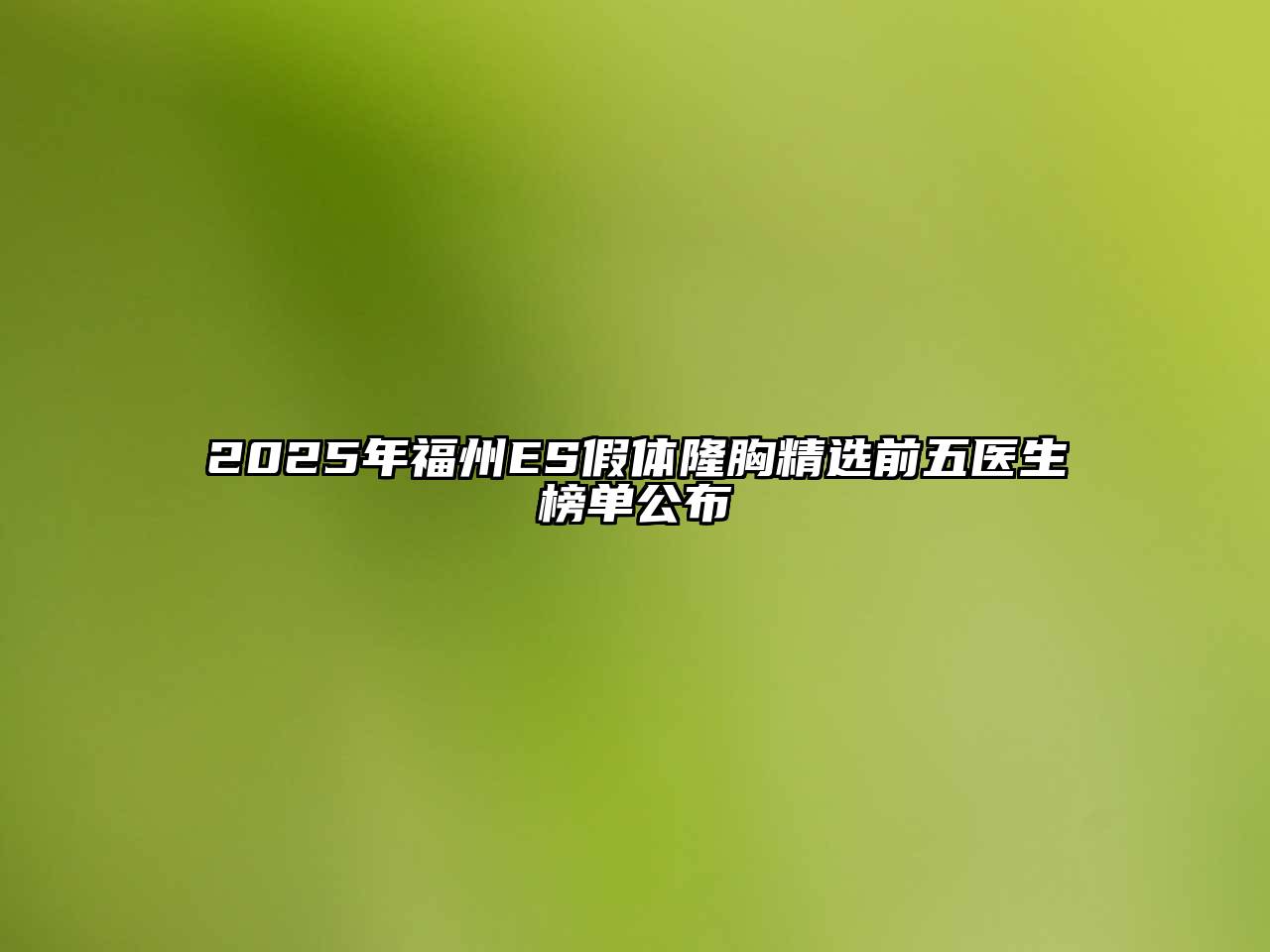 2025年福州ES假体隆胸精选前五医生榜单公布