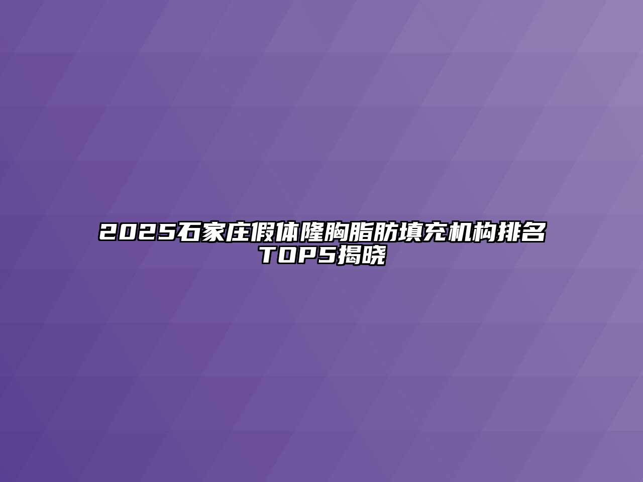 2025石家庄假体隆胸脂肪填充机构排名TOP5揭晓