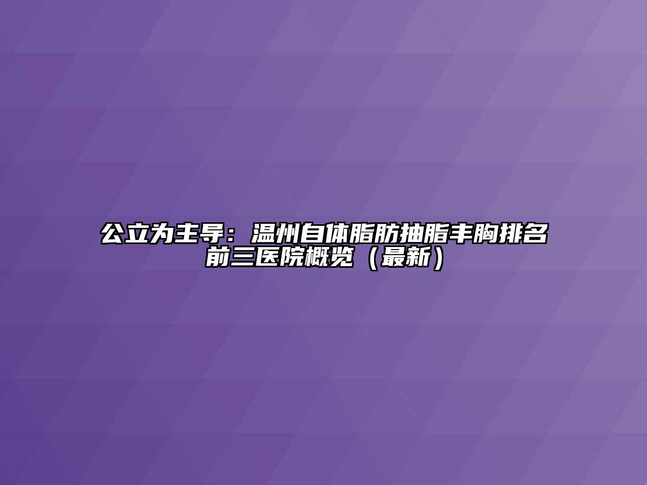 公立为主导：温州自体脂肪抽脂丰胸排名前三医院概览（最新）