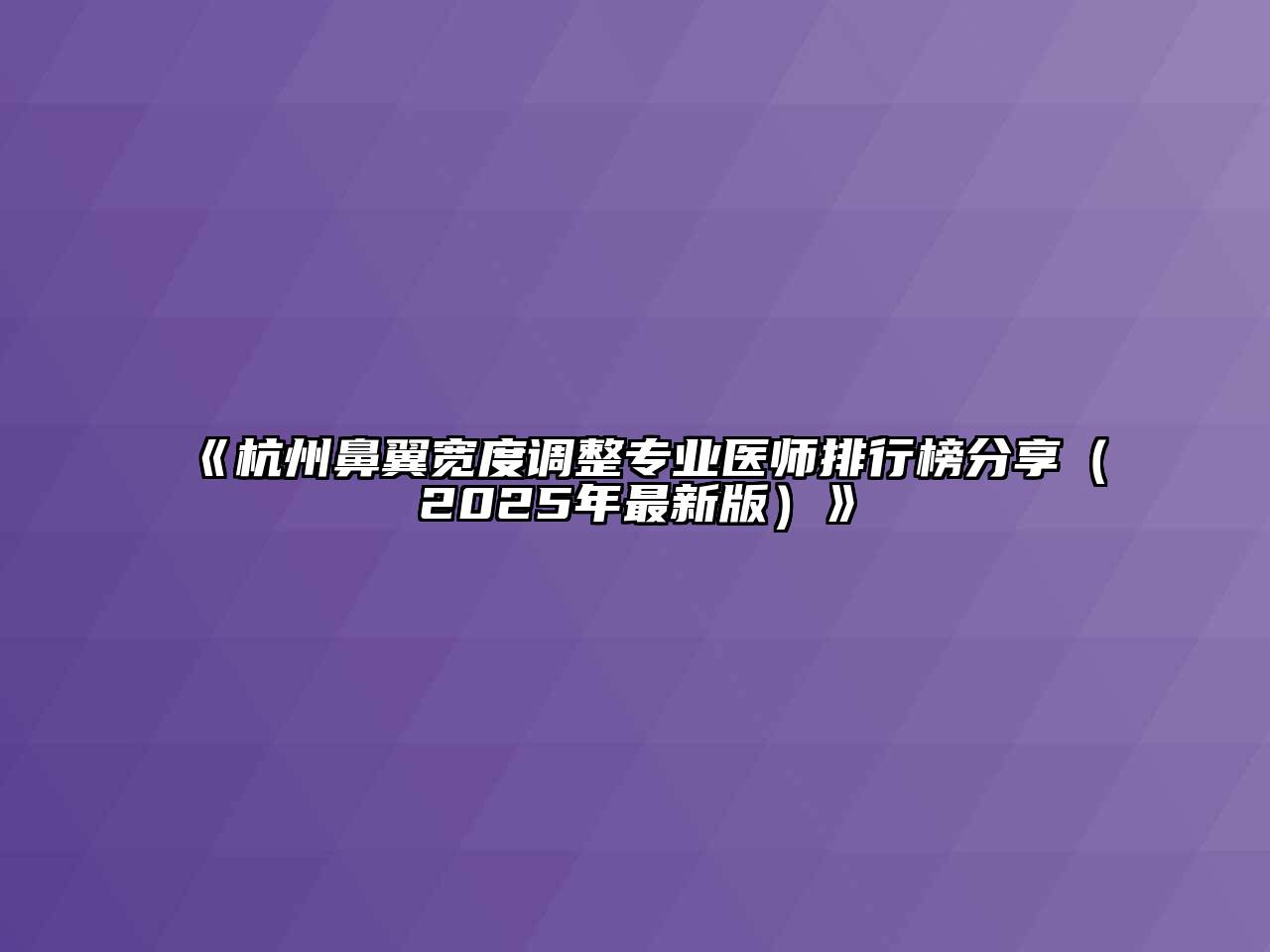 《杭州鼻翼宽度调整专业医师排行榜分享（2025年最新版）》