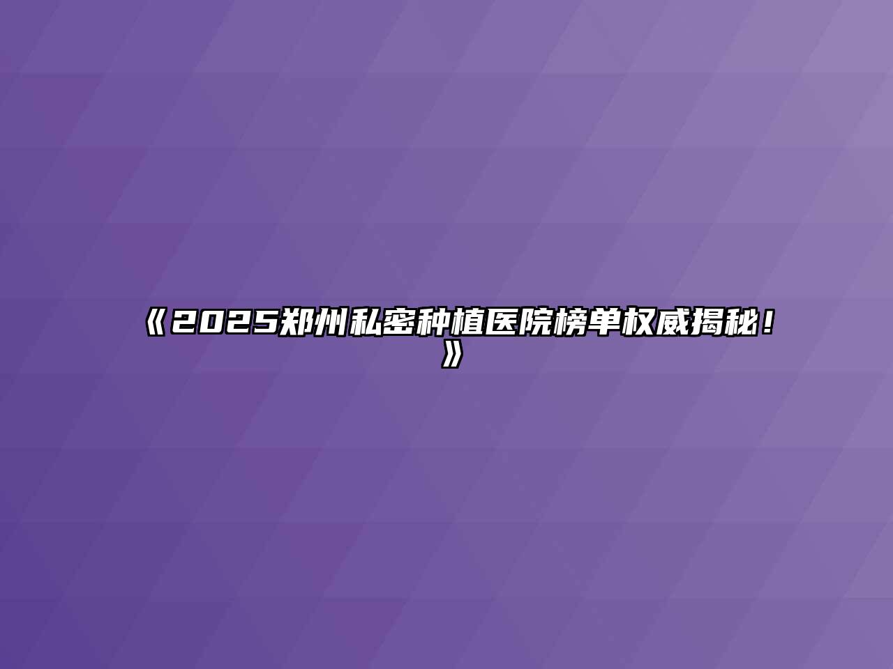 《2025郑州私密种植医院榜单权威揭秘！》