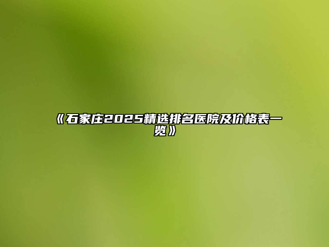 《石家庄2025精选排名医院及价格表一览》