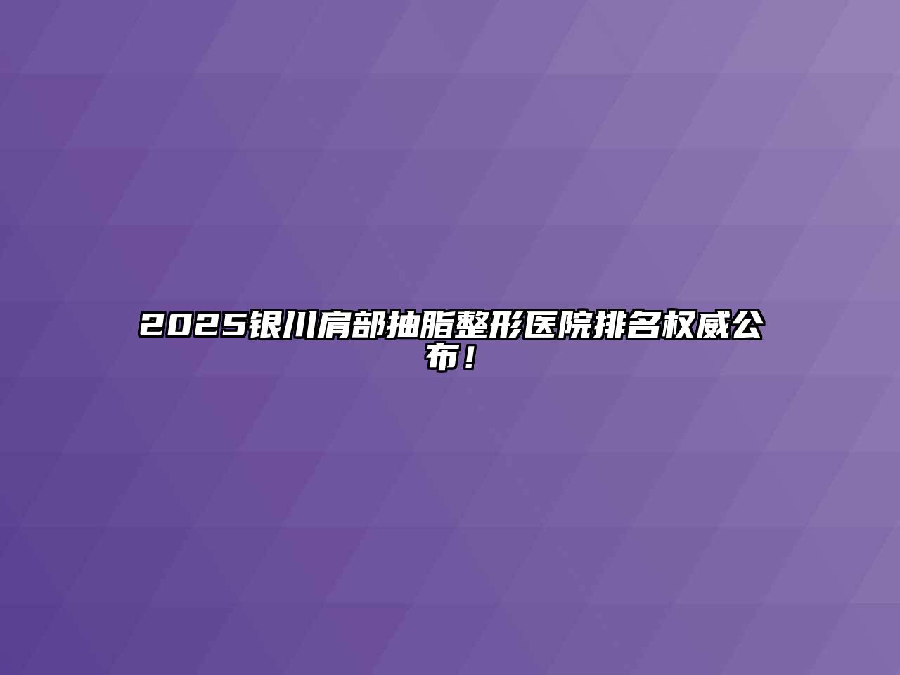 2025银川肩部抽脂整形医院排名权威公布！