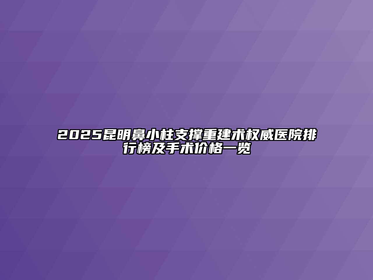 2025昆明鼻小柱支撑重建术权威医院排行榜及手术价格一览